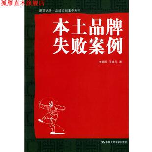 【正版书】 本土品牌失败案例—蔚蓝远景·品牌实战案例丛书 曾朝晖,王逸凡 著 中国人民大学出版社