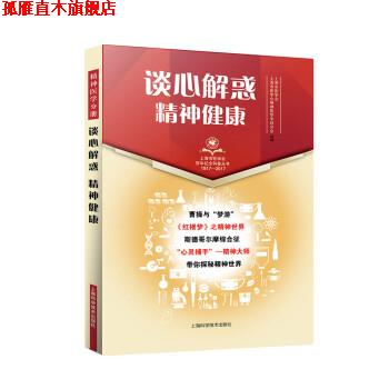 【正版书】 谈心解惑 精神健康 上海市医学会,上海市医学会精神医学专科分会 编 上海科学技术出版社