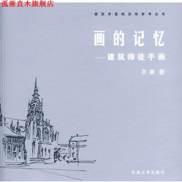 【正版书】 画的记忆:建筑师徒手画 齐康 著 东南大学出版社