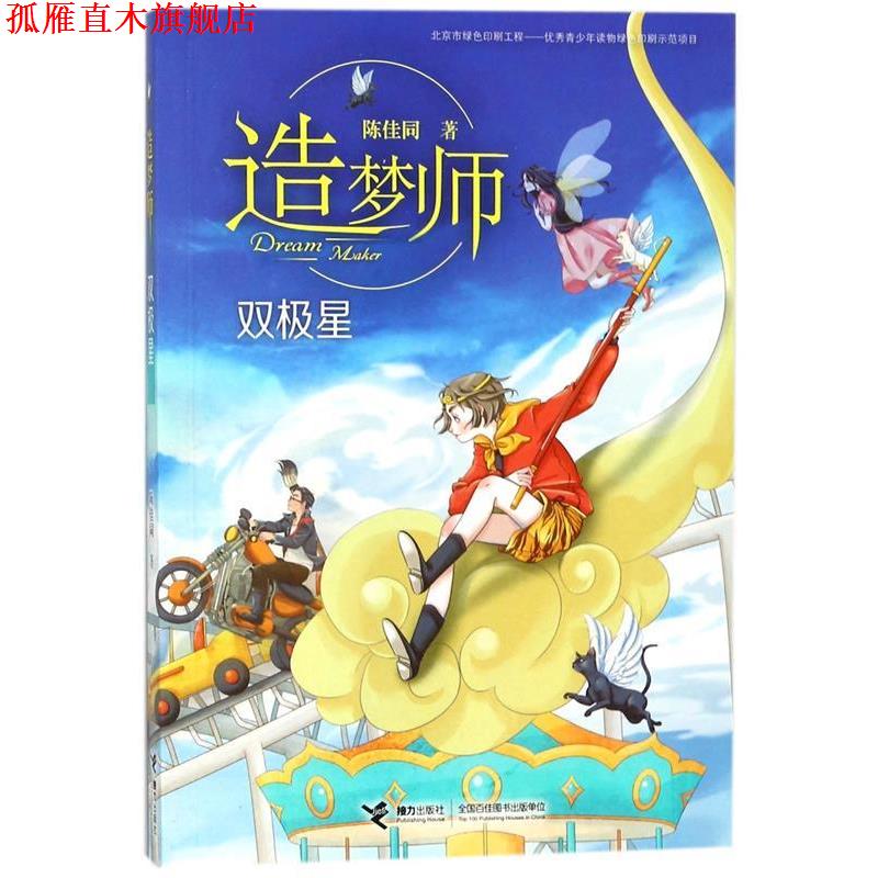 【正版书】 造梦师 双极星 陈佳同 接力出版社