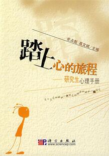 【正版书】 踏上心的旅程 史占彪,高文斌 主编 科学出版社