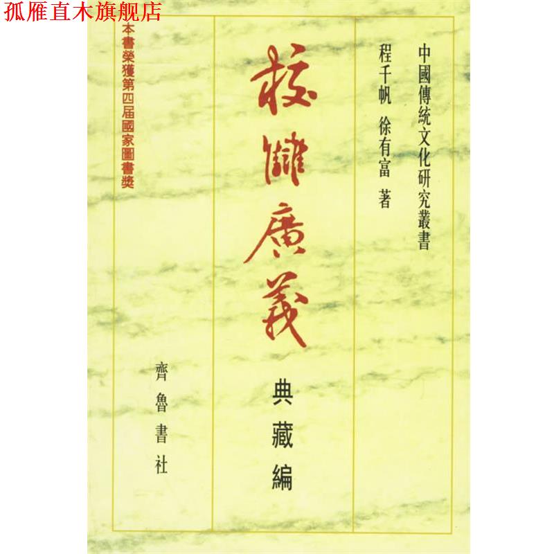 【正版书】 校雠广义:典藏编 程千帆,徐有富 著 齐鲁书社