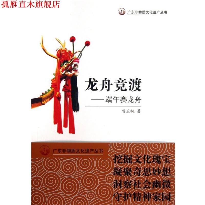 【正版书】 龙舟竞渡-端午赛龙舟 曾应枫 著 广东教育出版社