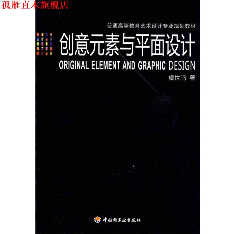 【正版书】 创意元素与平面设计 虞世鸣 著 中国轻工业出版社