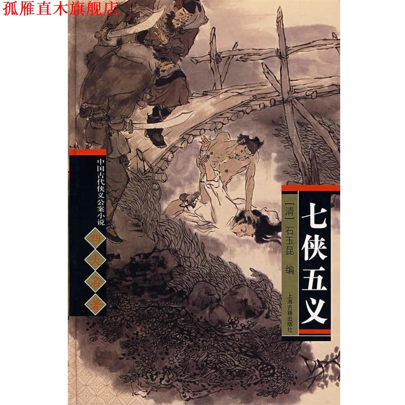 【正版书】 名著—七侠五义 (清)石玉昆 编,穆公 校点 上海古籍出版社