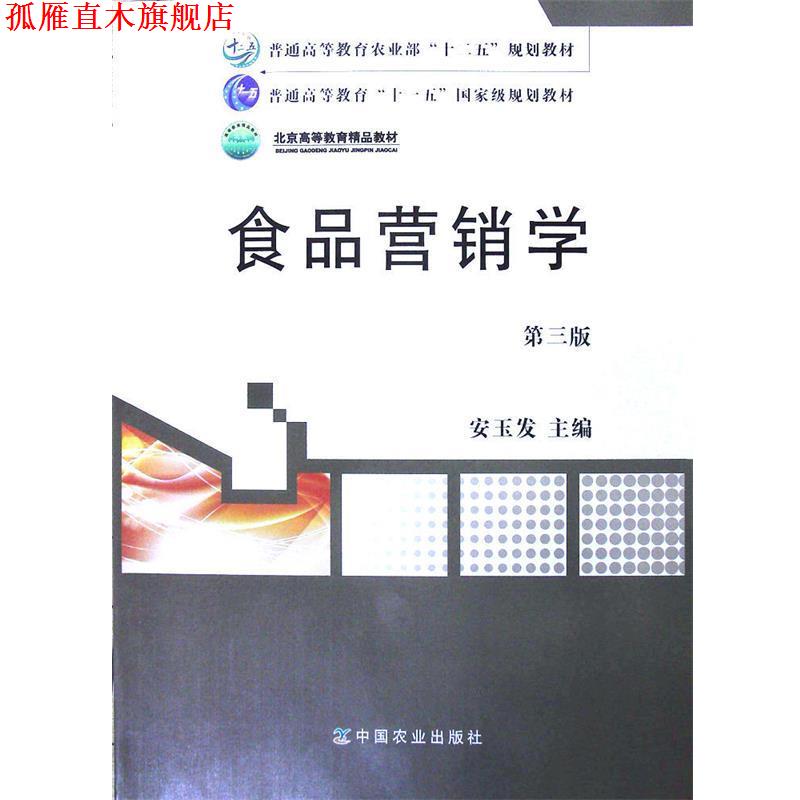 【正版书】 食品营销学 安玉发 编 中国农业出版社
