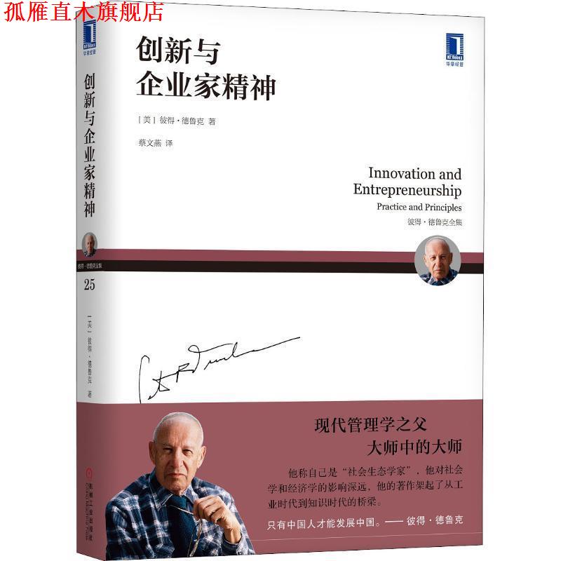 【正版书】 创新与企业家精神 (美)彼得·德鲁克(Peter F.Drucker) 机械工业出版社