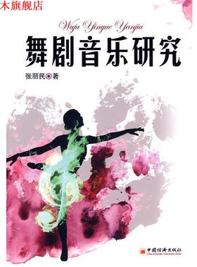 【正版书】 舞剧音乐研究 张丽民　著 中国经济出版社