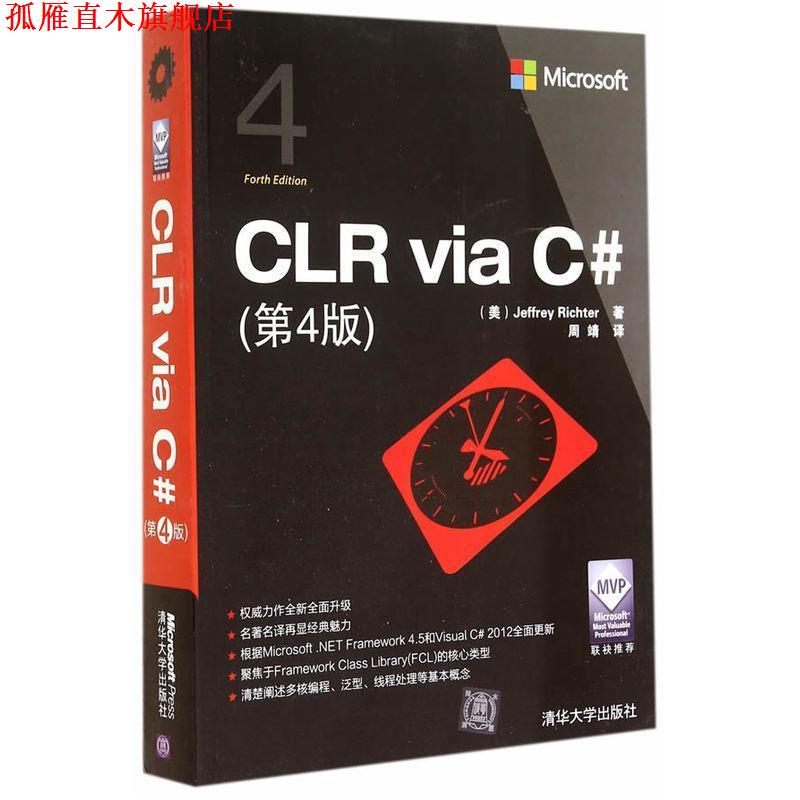 【正版书】 CLR via C# (美)李希特 著,周靖 译 清华大学出版社