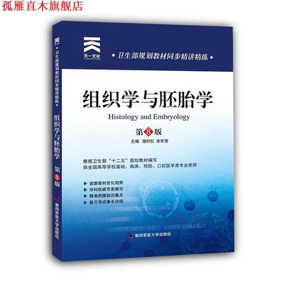 【正版书】 卫生部规划教材同步精讲精练:组织学与胚胎学 蒋时红,宋军营 著作 第四军医大学出版社
