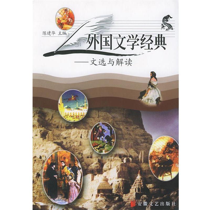 【正版书】 外国文学经典—文选与解读 陈建华 安徽文艺出版社