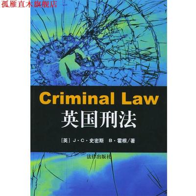 【正版书】 英国刑法 [英]史密斯,[英]霍根 著,李贵方等 译 法律出版社