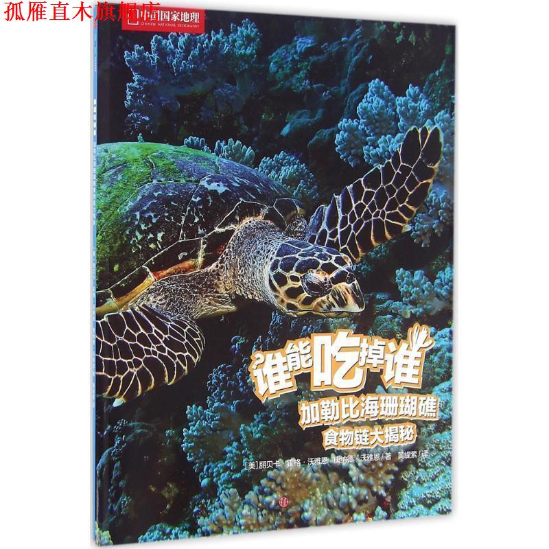 【正版书】 谁能吃掉谁 辑:加勒比海珊瑚礁食物链大揭秘 [美]丽贝卡·霍格·沃雅恩, 唐纳德·沃雅恩 中信出版社