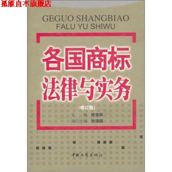 【正版书】 各国商标法律与实务 陆普舜 中国工商出版社