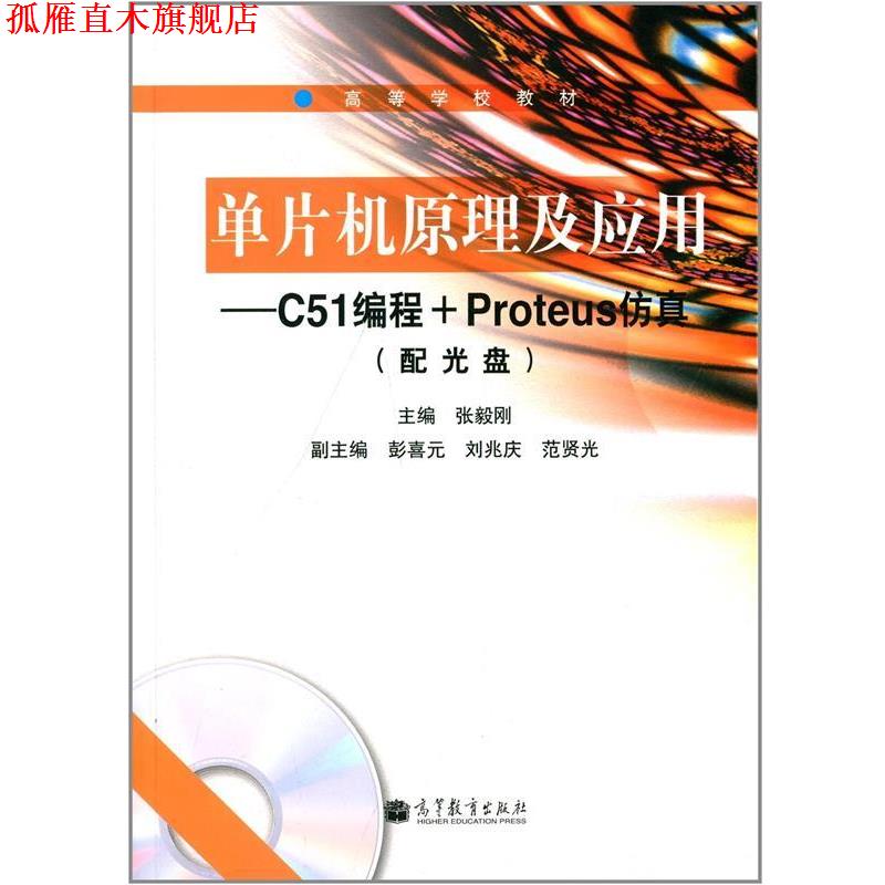 【正版书】 ·单片机原理及应用:C51编程+Proteus仿真 张毅刚 著 高等教育出版社图片