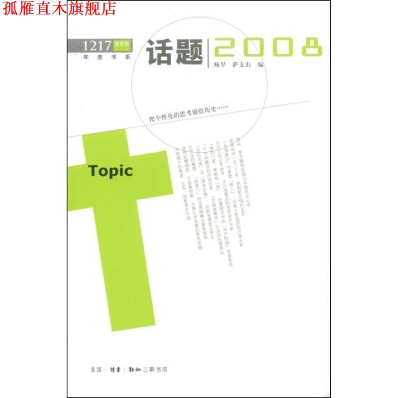 【正版书】 话题2008 杨早,萨支山　编 生活·读书·新知三联书店