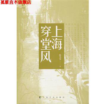 【正版书】 上海穿堂风 畸笔叟 上海世纪出版股份有限公司出版社