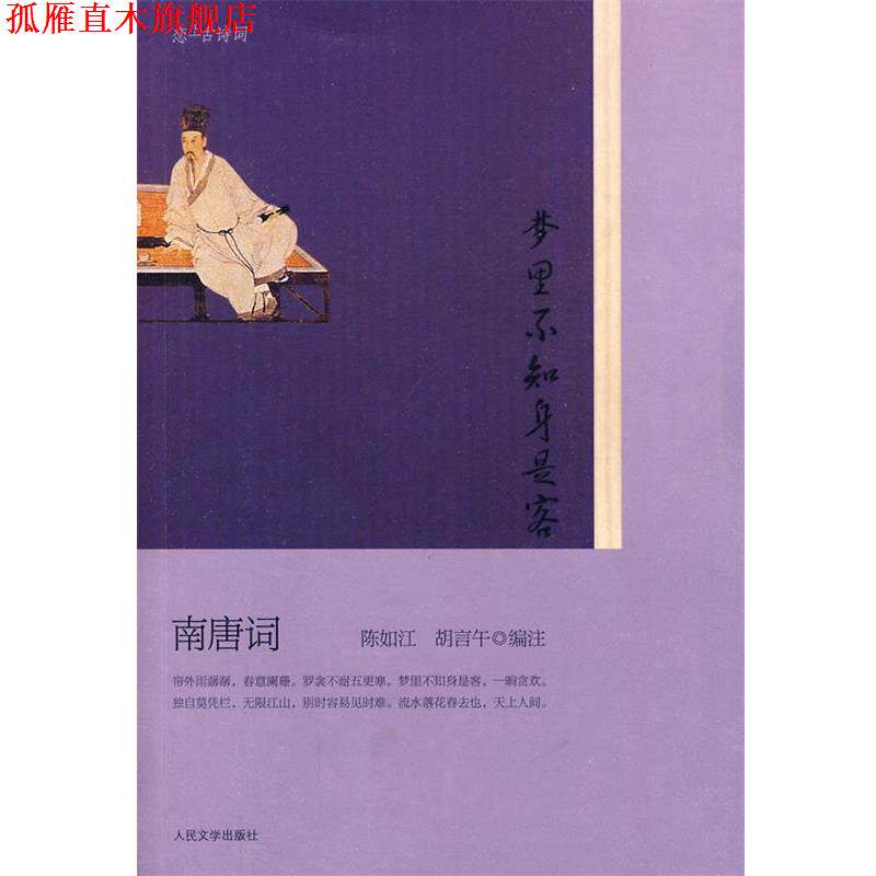 【正版书】 梦里不知身是客 南唐词 冯廷巳 等著,陈如江,胡言午 编注 人民文学出版社