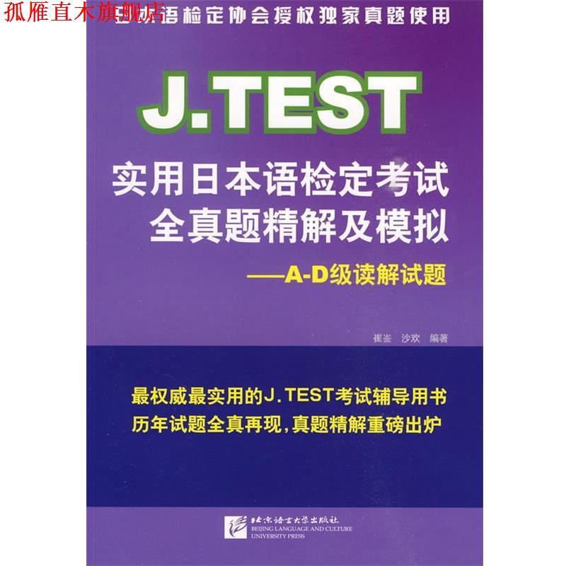 【正版书】 J.TEST实用日本语检定考试全真题精解及模拟:A-D级读解试题 崔崟,沙欢 编著 北京语言大学出版社