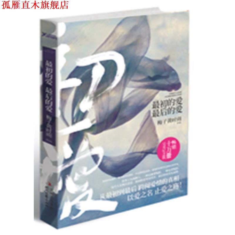 【正版书】 最初的爱 最后的爱 梅子黄时雨 著 时代文艺出版社