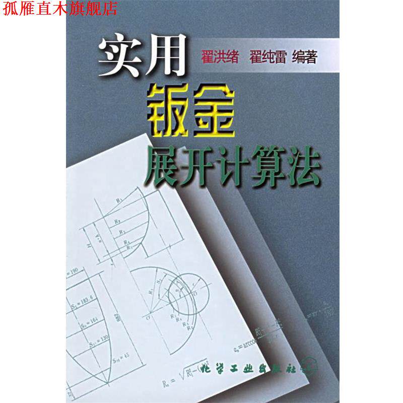 【正版书】 实用钣金展开计算法 翟洪绪 等著 化学工业出版社