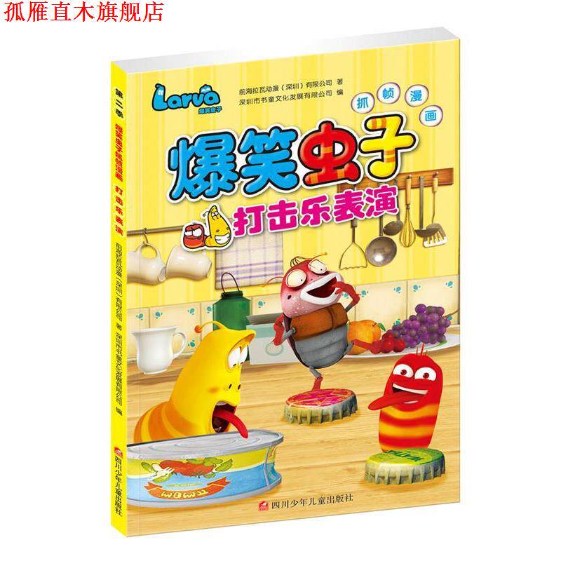 【正版书】 爆笑虫子抓帧漫画第二季:打击乐表演 前海拉瓦动漫深圳有限公司 四川少儿出版社