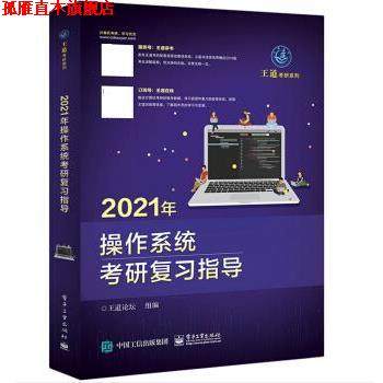 【正版书】 2021年操作系统考研复习指导 王道论坛 电子工业出版社