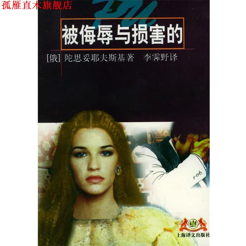 【正版书】 被侮辱与损害的 [俄]陀思妥耶夫斯基 著,李霁野 译 上海译文出版社