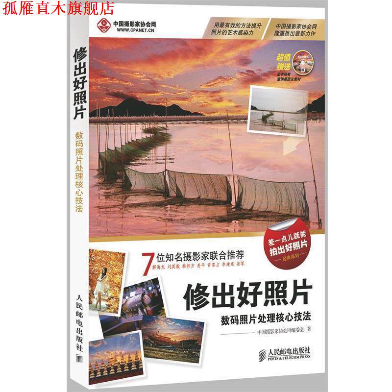 【正版书】 修出好照片 中国摄影家协会网编委会 著 人民邮电出版社