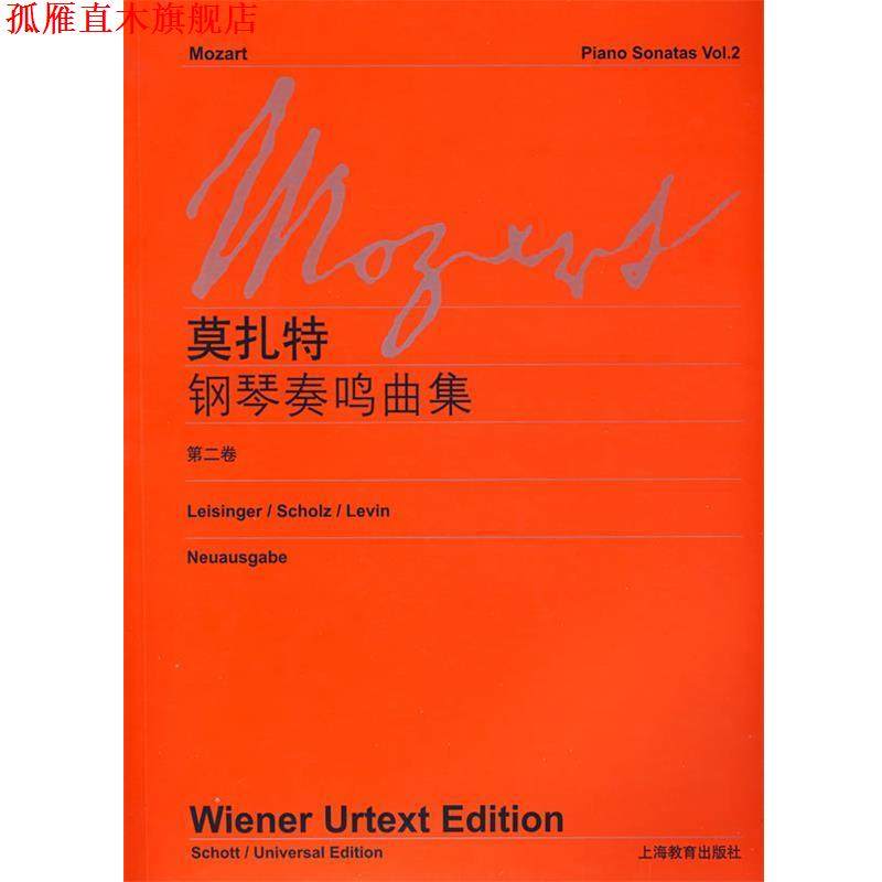 【正版书】 莫扎特钢琴奏鸣曲集 维也纳原始出版社　编 上海教育出版社
