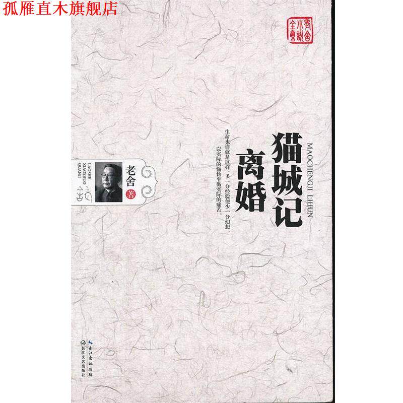 【正版书】 猫城记•离婚 老舍 长江文艺出版社