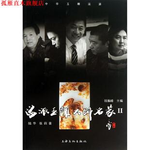【正版书】 海派玉雕大师名家2 陆华,张莉 著,钱振峰 编 上海文化出版社