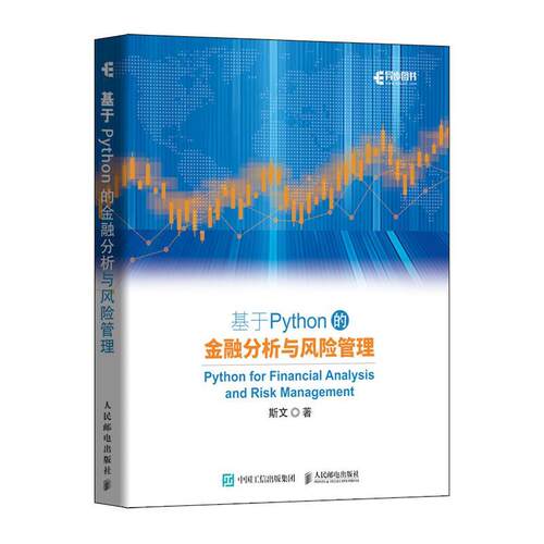【正版书】 基于Python的金融分析与风险管理 斯文 人民邮电出版社