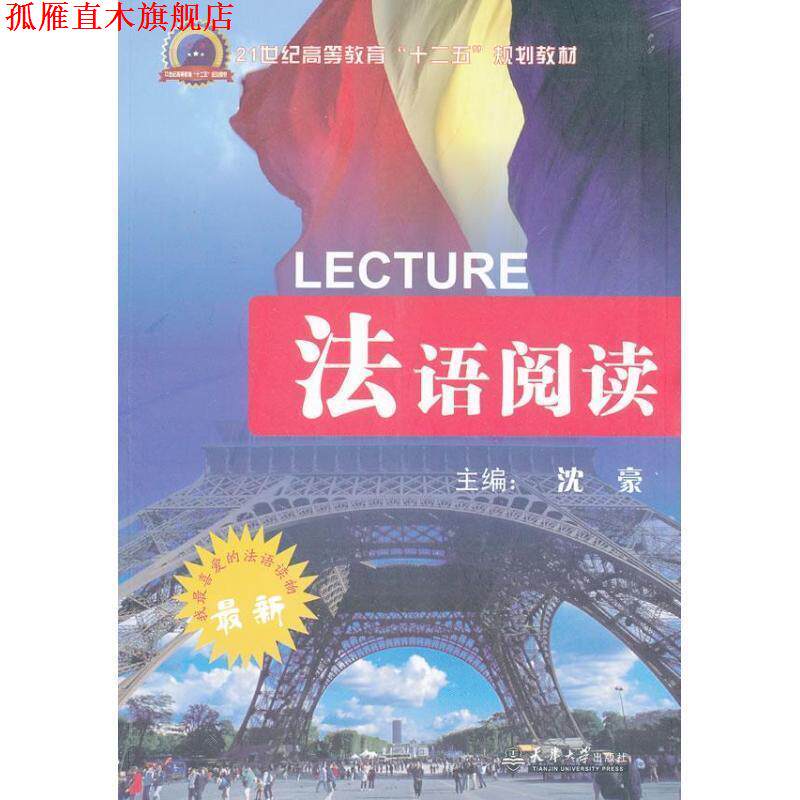 【正版书】 法语阅读 沈豪 编 天津大学出版社