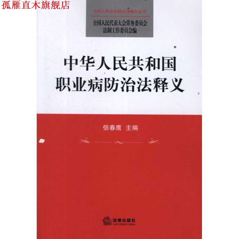 【正版书】 中华人民共和国职业病防治法释义 信春鹰 编 法律出版社