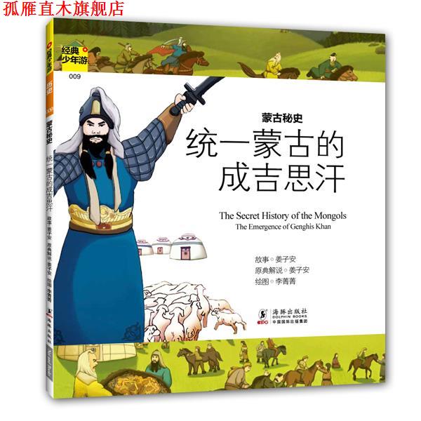 【正版书】 经典少年游-蒙古秘史 统一蒙古的成吉思汗 叶嘉莹　主编 海豚出版社
