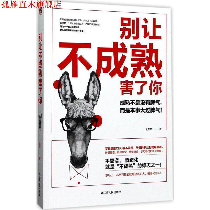 【正版书】 别让不成熟害了你 公孙策 著 江苏人民出版社