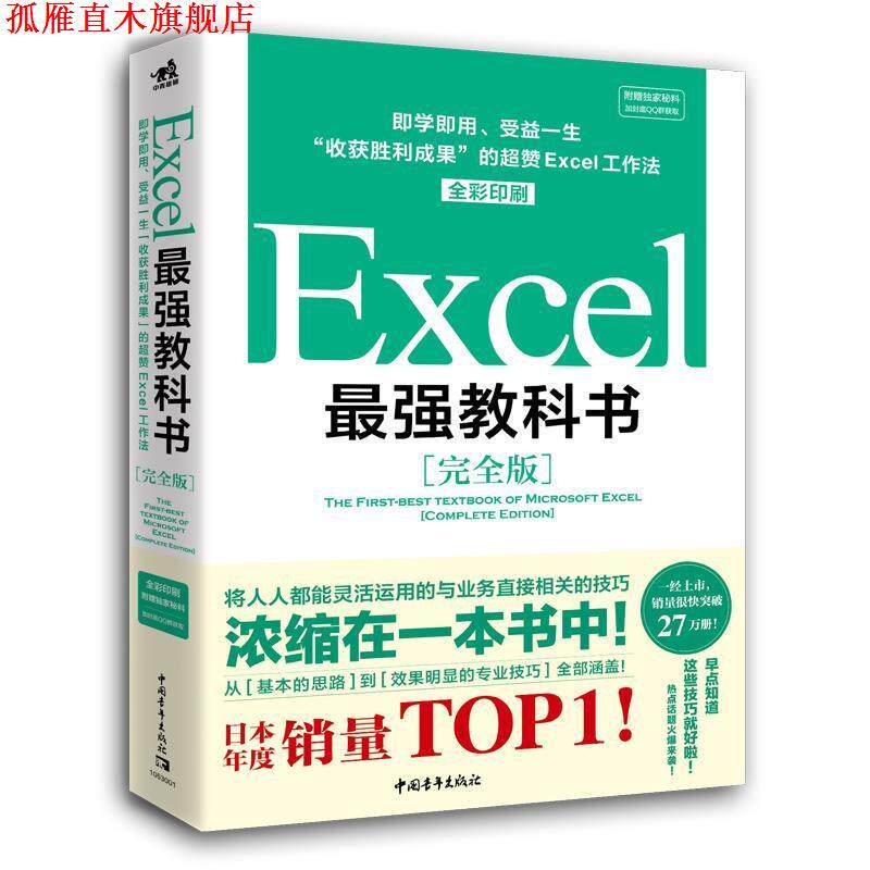 【正版书】 Excel最强教科书：即学即用、受益一生“收获胜利成果”的超赞Excel工作法 [日]藤井直弥,[日]大山啓介,王娜,李利,祁芳