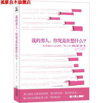 【正版书】 我的男人,你究竟在想什么? 南仁淑 著,王慰慰 译 湖南人民出版社
