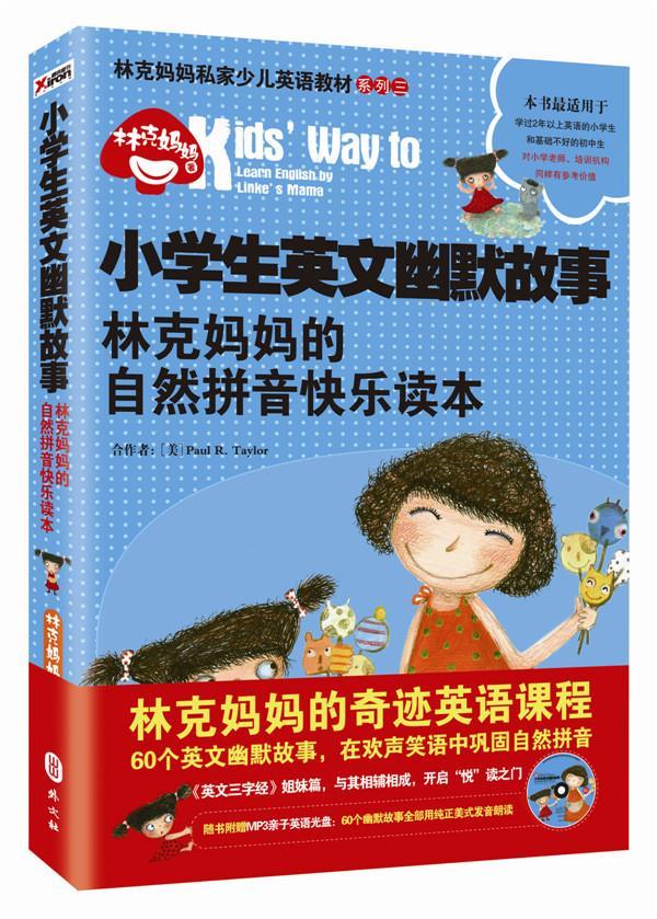【正版书】 小学生英文幽默故事:林克妈妈的自然拼音快乐读本 林克妈妈　著 外文出版社