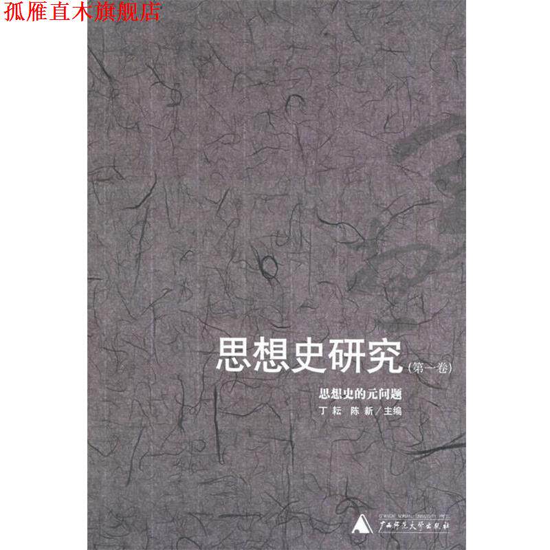 【正版书】 思想史研究:思想史的元问题 丁耘,陈新 主编 广西师范大学出版社