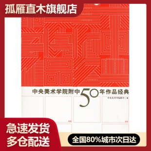 【正版】中央美术学院附中50年作品经典 中央美院附中