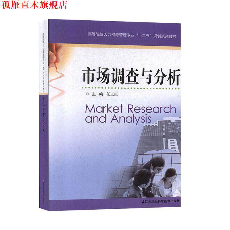 【正版书】 市场调查与分析 任正臣 江苏凤凰科学技术出版社