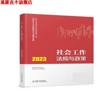 【正版书】 2023社会工作法规与政策 全国社会工职业水平考试教材编委会 中国社会出版社