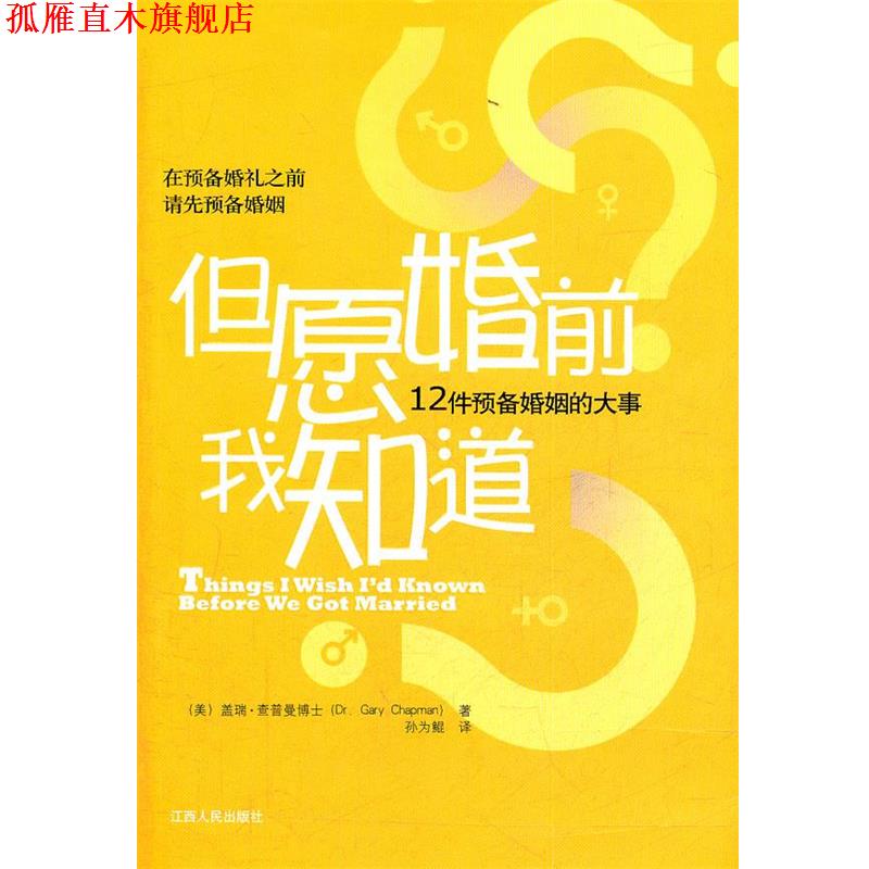 【正版书】 但愿婚前我知道-12件预备婚姻的大事 (美)查普曼 著,孙为鲲 译 江西人民出版社