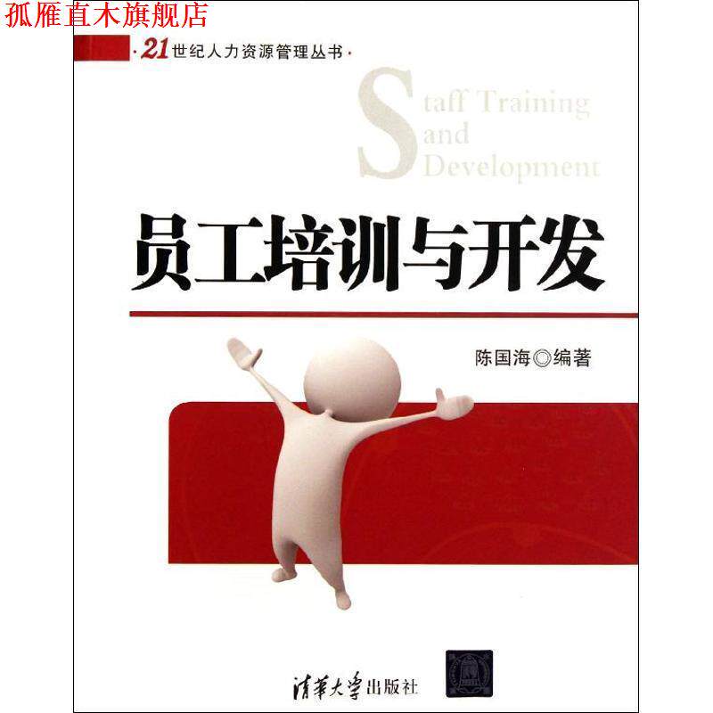【正版书】 员工培训与开发 陈国海 清华大学出版社