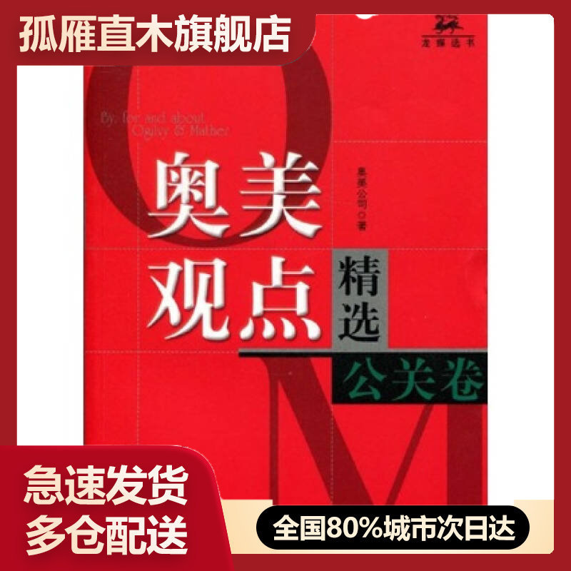 【正版书】奥美观点精选(公关卷)奥美公司