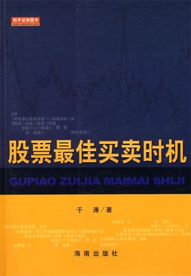 【正版书】 股票买卖时机 于涛 著