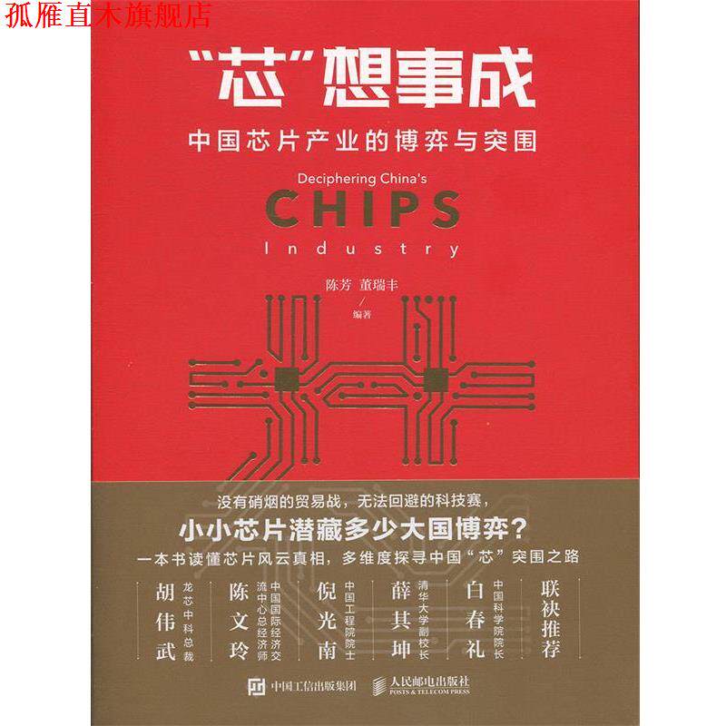 【正版书】 "芯"想事成 中国芯片产业的博弈与突围 陈芳,董瑞丰 人民邮电出版社