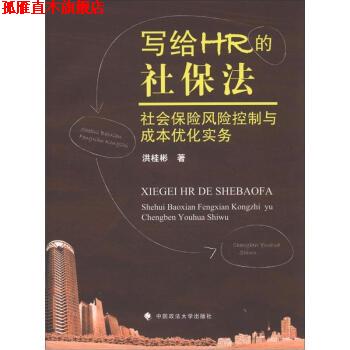 【正版书】 写给HR的社保法—社会保险风险控制与成本优化实务 洪桂彬　著 中国政法大学出版社